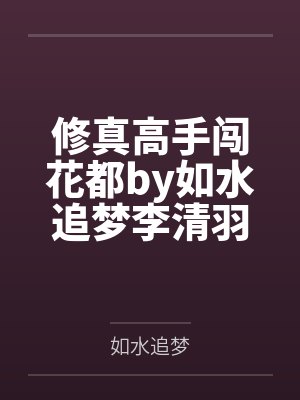 修真高手闖花都by如水追夢李清羽