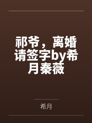 祁爺，離婚請(qǐng)簽字by希月秦薇