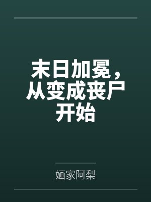 末日加冕，從變成喪尸開(kāi)始