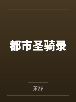 都市圣騎錄
