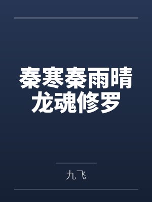 秦寒秦雨晴龍魂修羅