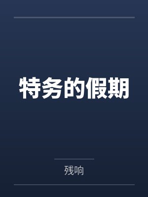 特務(wù)的假期