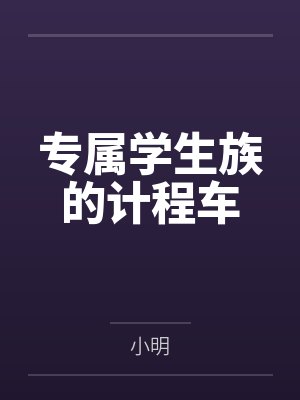專屬學生族的計程車
