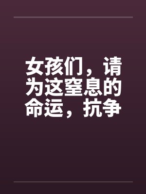 女孩們，請為這窒息的命運(yùn)，抗?fàn)幥f次