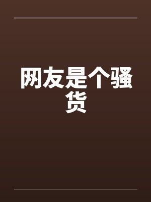 網(wǎng)友是個(gè)騷貨