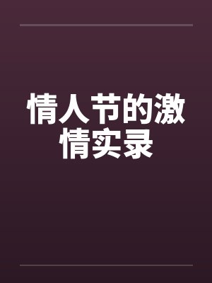 情人節(jié)大片