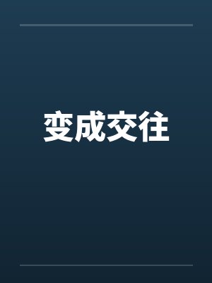 變成交往