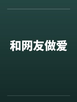 和網(wǎng)友做愛
