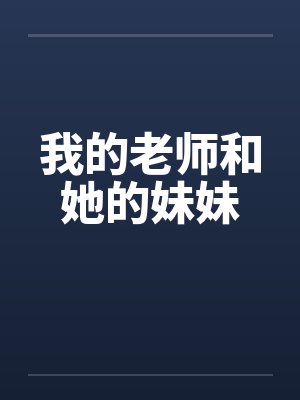 我的老師和她的妹妹