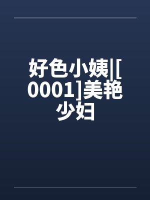 好色小姨|[0001]美艷少婦
