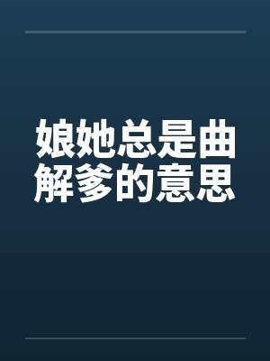 娘她總是曲解爹的意思
