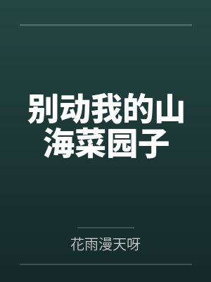 別動(dòng)我的山海菜園子