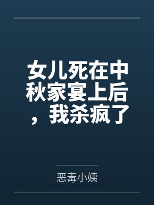 女兒死在中秋家宴上后,我殺瘋了