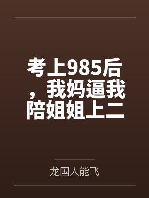 考上985后，我媽逼我陪姐姐上二本
