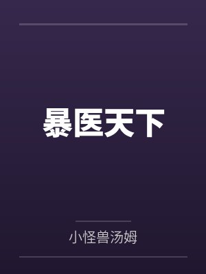 暴醫(yī)天下by小怪獸湯姆