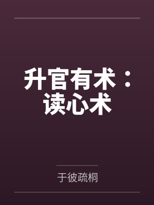 升官有術(shù)：讀心術(shù)