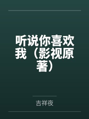 聽(tīng)說(shuō)你喜歡我(影視原著)