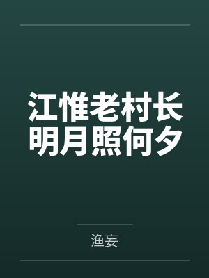 江惟老村長(zhǎng)明月照何夕