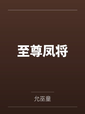 至尊鳳將by允巫童