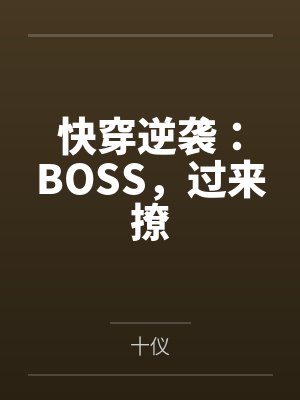 陌宛南宮熙快穿逆襲:BOSS,過(guò)來(lái)撩