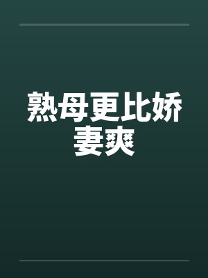熟母更比嬌妻爽