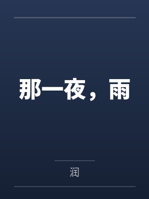 那一夜，雨by潤