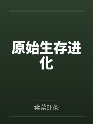 原始生存進化筆趣閣無彈窗