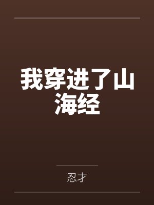 我穿進(jìn)了山海經(jīng)