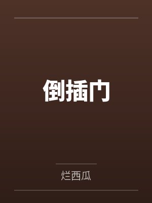 倒插門(mén)
