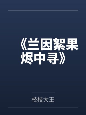 《蘭因絮果燼中尋》