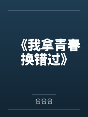 《我拿青春換錯(cuò)過(guò)》