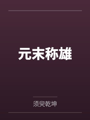 張世華李重三