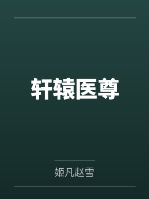 軒轅醫(yī)尊