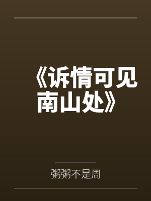 《訴情可見(jiàn)南山處》