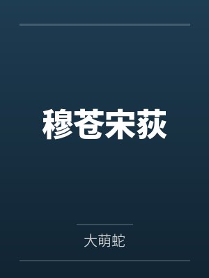 穆蒼宋荻