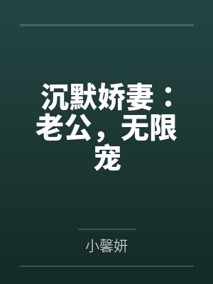 沉默嬌妻：老公，無(wú)限寵