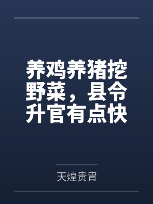 養(yǎng)雞養(yǎng)豬挖野菜，縣令升官有點快