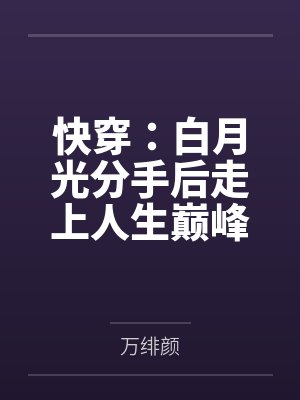 蘇晗許泊然快穿：白月光分手后走上人生巔峰