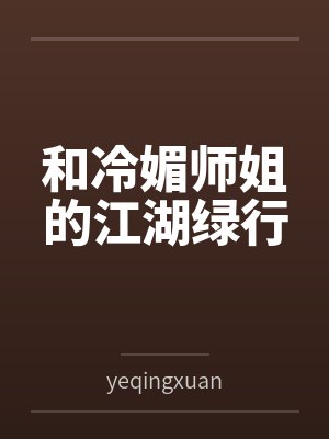 和冷媚師姐的江湖綠行第六章