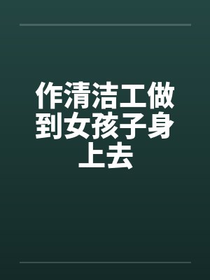 美女清潔工