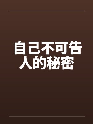 自己不可告人的秘密叫什么