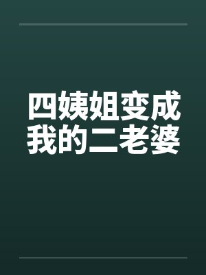 四姨姐變成我的二老婆漫畫