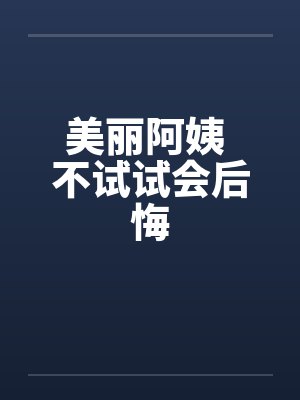 美麗阿姨講故事在線聽