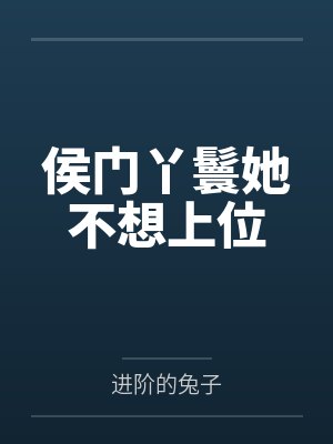 時(shí)錦齊天逸侯門丫鬟她不想上位
