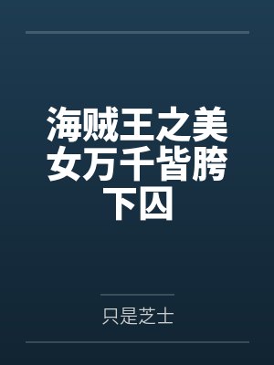 海賊王之美女萬千皆胯下囚