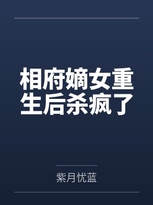 相府嫡女重生后殺瘋了
