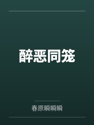 醉惡同籠
