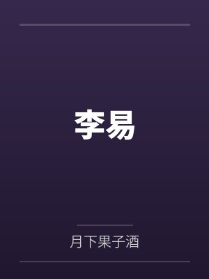 李x易