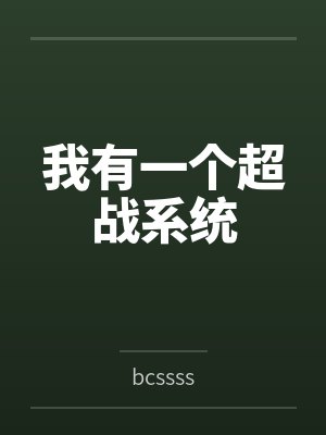 我有一個(gè)超戰(zhàn)系統(tǒng)