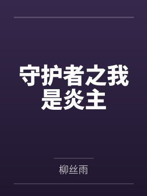 趙炎周軍守護(hù)者之我是炎主